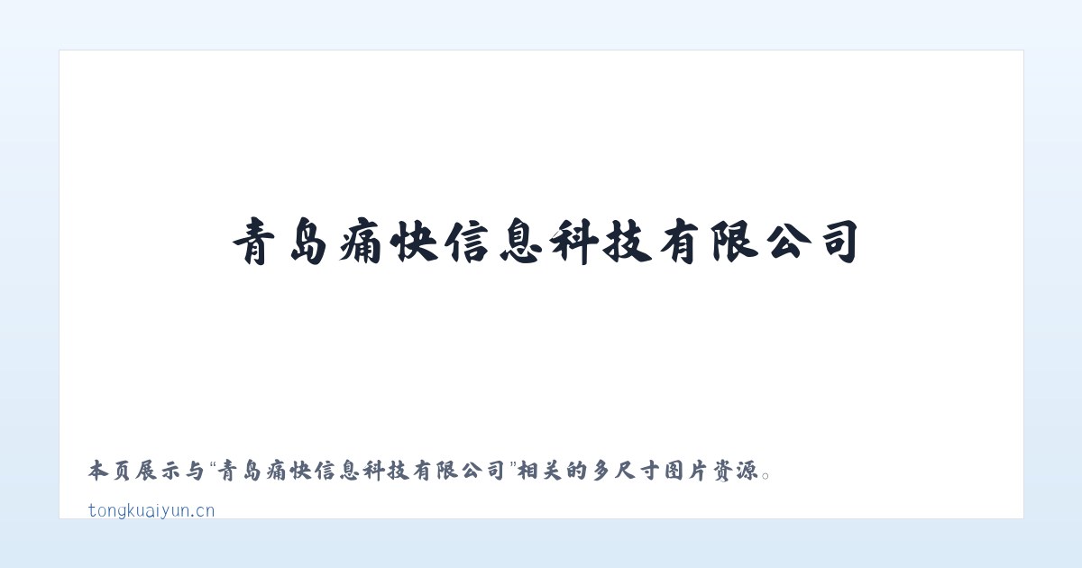 青岛痛快信息科技有限公司 主图