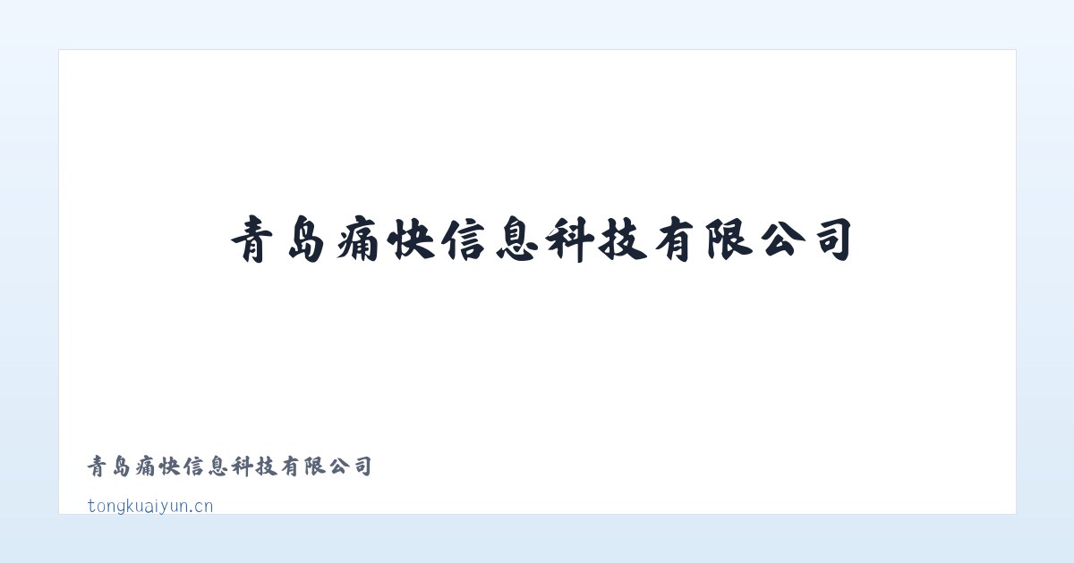 青岛痛快信息科技有限公司 主图