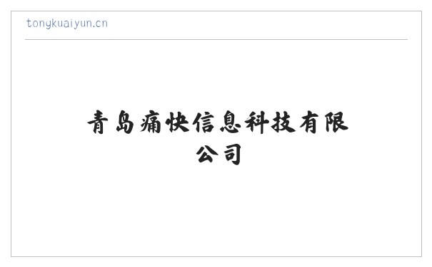 青岛痛快信息科技有限公司 缩略图