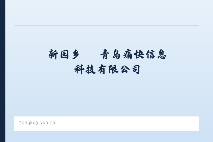 平坦镇 - 青岛痛快信息科技有限公司 列表图