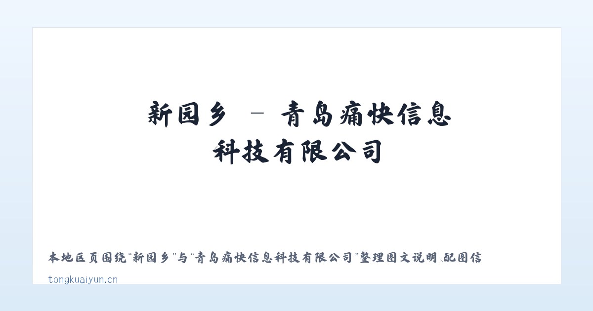 平坦镇 - 青岛痛快信息科技有限公司 主图