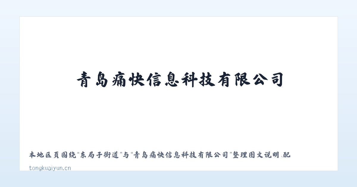 红旗街街道 - 青岛痛快信息科技有限公司 主图