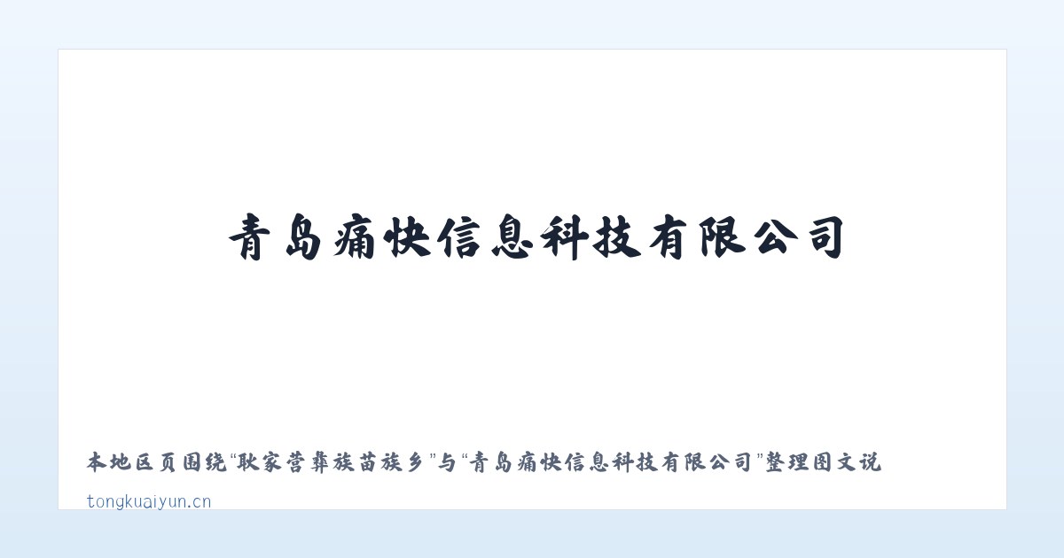 凤山彝族蒙古族乡 - 青岛痛快信息科技有限公司 主图
