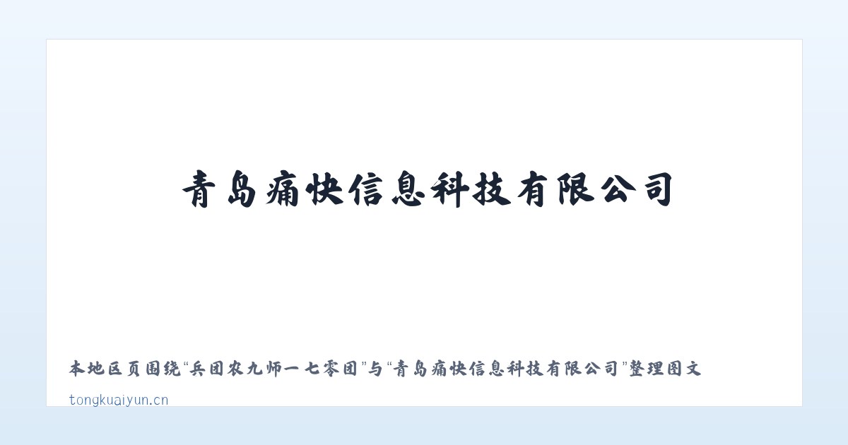 天津静海经济开发区 - 青岛痛快信息科技有限公司 主图