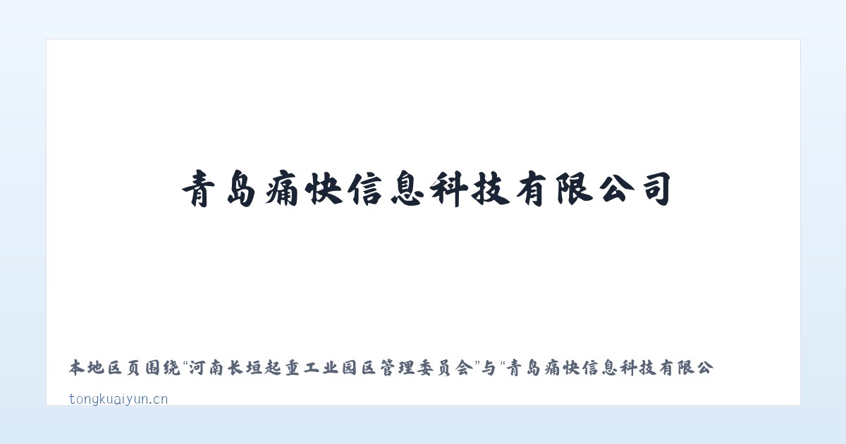 鄂尔多斯市生态示范区管理委员会 - 青岛痛快信息科技有限公司 主图