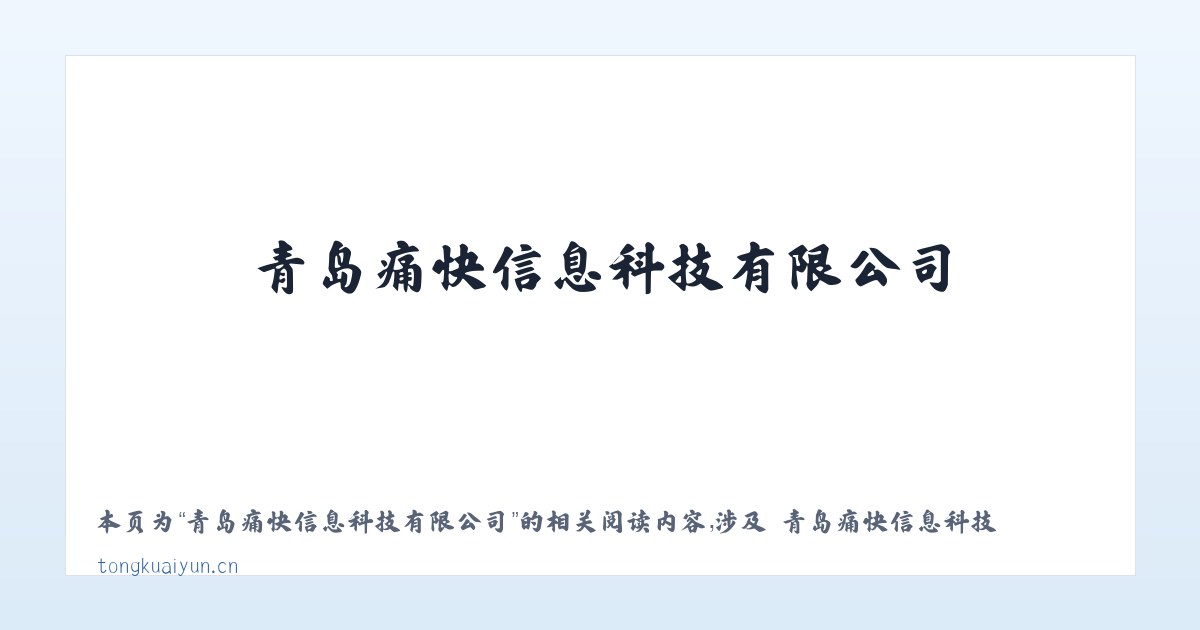 青岛痛快信息科技有限公司 - 相关阅读 主图