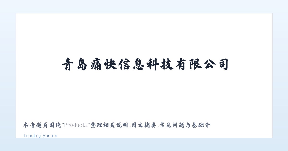 Products - 青岛痛快信息科技有限公司 主图