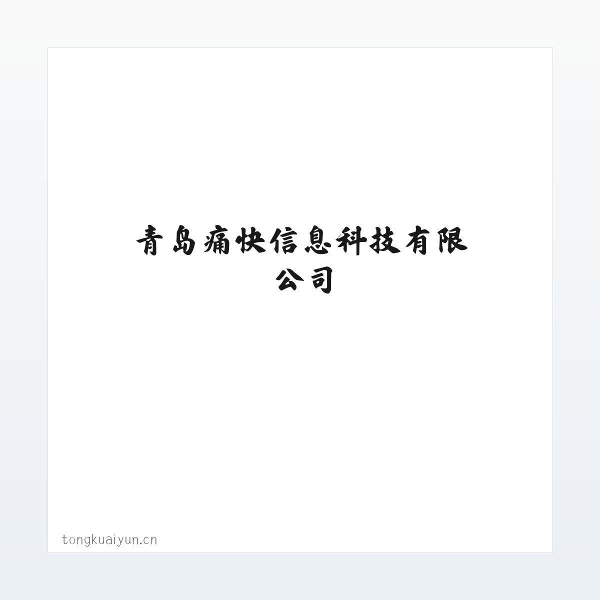 Products - 青岛痛快信息科技有限公司 方图